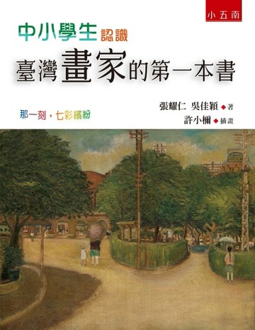 中小學生認識臺灣畫家的第一本書：那一刻，七彩繽紛[二手書_良好]
