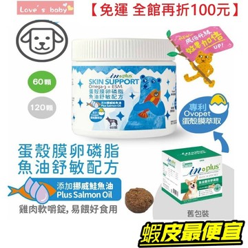 IN-Plus  蛋殼膜卵磷脂-魚油舒敏配方【贈10%蝦幣】 狗保健品 IN 寵物魚油 新配方 犬用魚