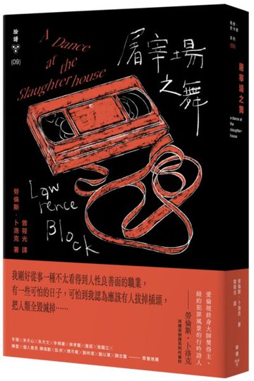 屠宰場之舞（紐約犯罪風景塗繪全新設計版）【城邦讀書花園】