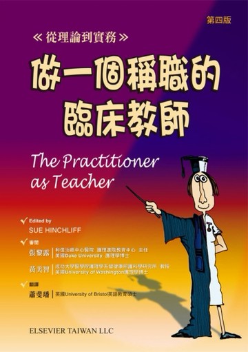 做一個稱職的臨床教師：從理論到實務[二手書_良好]