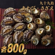 A177 九十九島あわび(800g)・さざえ(800g)