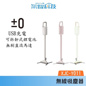 ±0 正負零 XJC-Y011 無線吸塵器 吸塵器 手持吸塵器 公司貨