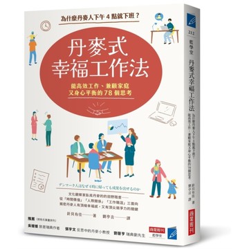 丹麥式幸福工作法：為什麼丹麥人下午4點就下班？能高效工作、兼顧家庭又身心平衡的7