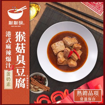 敲敲碗-港式麻辣-爆汁猴頭菇臭豆腐煲X1盒(600g/盒)