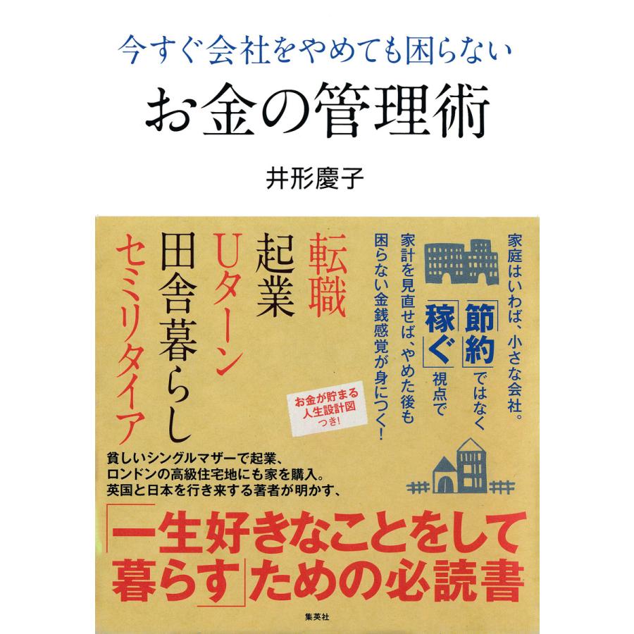 集英社 今すぐ会社をやめても困らないお金の管理術