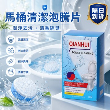 【隔日到貨】馬桶清潔劑  馬桶活氧泡騰片 強力除尿垢 強效除垢免刷洗 黃漬剋星 無腐蝕 除菌除異味留香 廁所清潔劑除臭