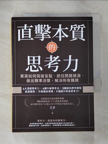 【書寶二手書T7／財經企管_BV8】直擊本質的思考力：菁英如何突破盲點、抓住問題根源、做出精準決策，解決所有難題_艾菲