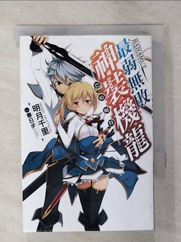 【書寶二手書T1／一般小說_ATB】最弱無敗神裝機龍1-巴哈姆特_明月千里