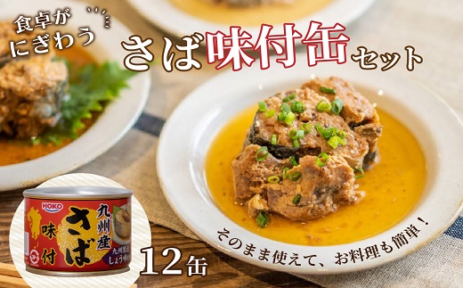 さば味付缶セット(12缶)