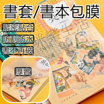 🎉現貨 台灣賣家🎉 書套 自黏書套 包膜 包膜書套 書本包膜 學生書套 包書膜 書膜 保護課本 透明書套 新課綱書套