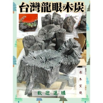 🍀精選炭匠-台灣龍眼木炭🪵🌳每一個都是獨一的👍🍀園藝造景🪴盆栽🪴風水擺設🍀淨化空氣🌳歡迎選購👋💞