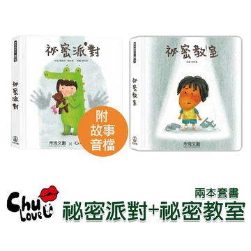 【禾流文創】祕密派對+祕密教室 (兩本套書)  童書 繪本 學習書
