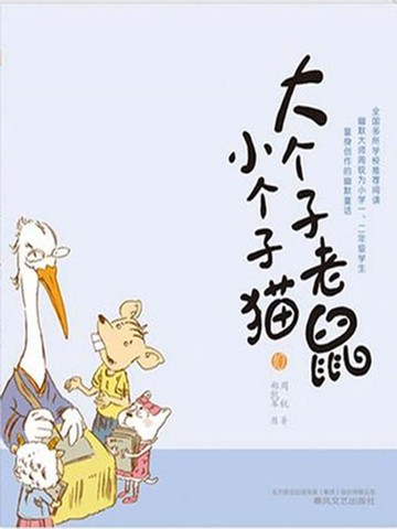 【電子書】大个子老鼠小个子猫10
