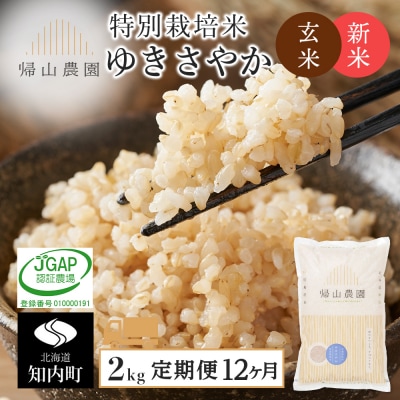特別栽培米産地直送 玄米 ゆきさやか 2kg×12回 《帰山農園》