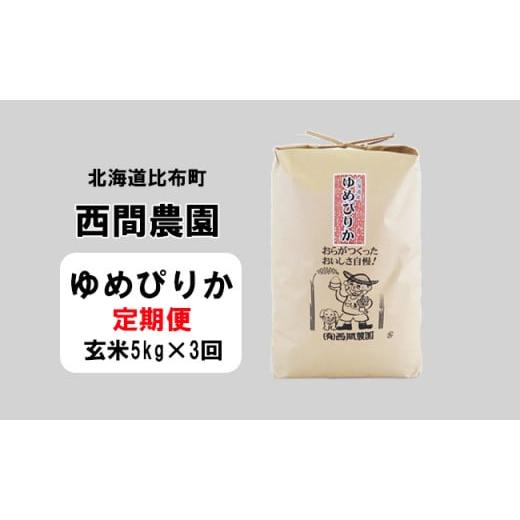 ふるさと納税 北海道 比布町 西間農園　2023年産新米　ゆめぴりか　玄米5kg