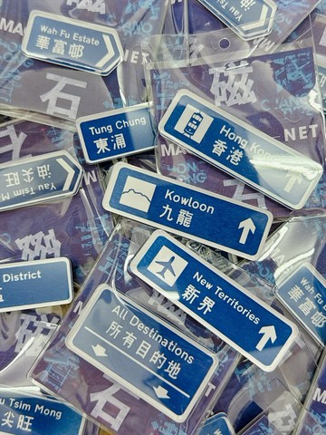 藍曬路牌 | 監獄體 磁石貼 加厚富質感 香港原創設計