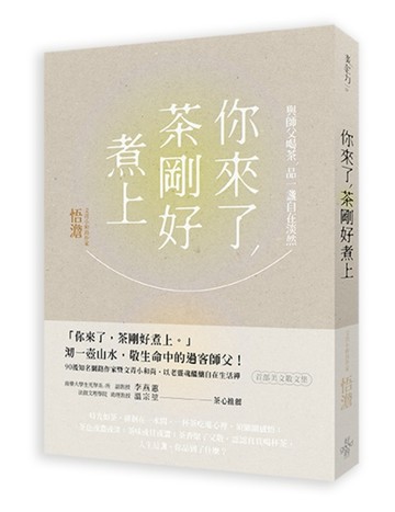 你來了，茶剛好煮上：與師父喝茶，品一盞自在淡然[二手書_良好]
