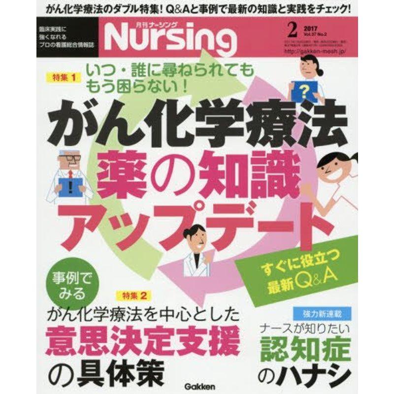 月刊ナーシング 2017年 02 月号