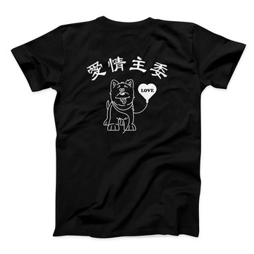 一日愛情主委 - 愛 - 經典圓領T恤 - 1色