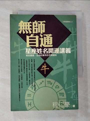 【書寶二手書T2／命理_RWR】無師自通（牛）星座姓名開運講義_程仁豪