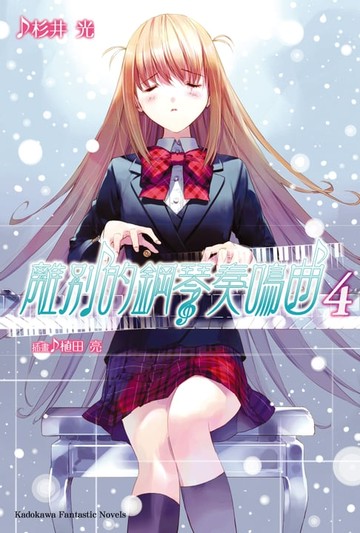 【電子書】離別的鋼琴奏鳴曲 (4)
