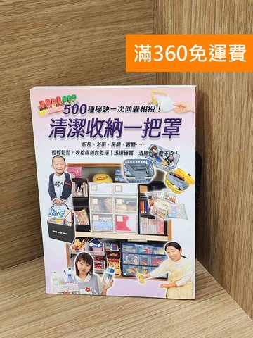 【雷根360免運】【送贈品】清潔收納一把罩 #八成新【Q-N1589】