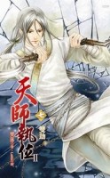 天師執位第二部（7）：雙劫（下冊）[二手書_普通]
