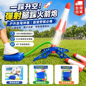 【小胡玩具】彈射腳踩火箭炮 腳踏火箭 一飛衝天 戶外放電神器 兒童體能玩具 露營野餐