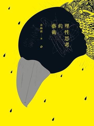 【電子書】理性思考的藝術