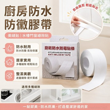 廚房防水防黴膠帶水槽門窗縫隙貼美縫貼馬桶縫隙墻角綫貼廚房專用 防水膠帶 鋁箔膠帶 丁基防水膠帶 廚房防水膠帶 廚房膠帶