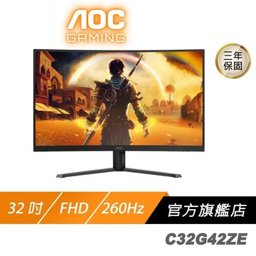 AOC C32G42ZE 曲面電競螢幕 32吋 260Hz FHD 0.3ms VA 電腦螢幕 曲面螢幕 電競螢幕