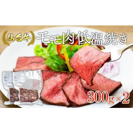 ふるさと納税 仙台牛モモ肉低温焼き３００グラム×2 宮城県角田市