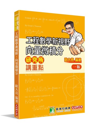 研究所講重點【工程數學新視野 向量微積分】 (1版) 歐大亮 2023 大碩