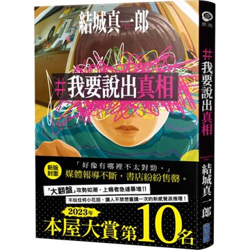 【本屋大賞系列】#我要說出真相