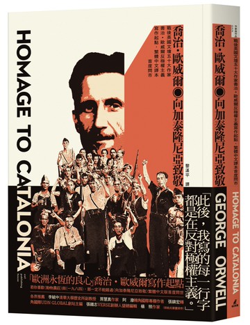 向加泰隆尼亞致敬（戰後英國文壇五十大作家喬治•歐威爾反極權主義寫作起點，繁體中文譯本首度問市）