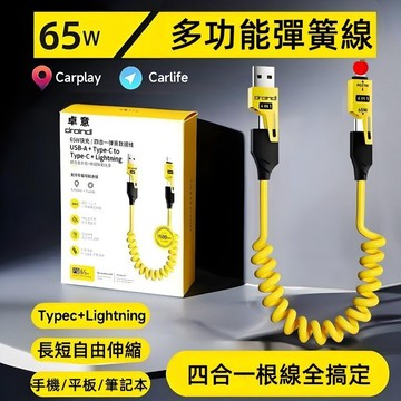 現貨 彈簧伸縮四合一數據線 可伸縮數據線 快充 支援carplay投屏 四合一充電線 適用i16/15華為  快充充電線