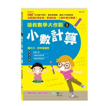 89 - 搶救數學大作戰(3)-小數計算 BB02203