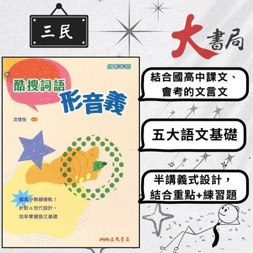 《高中語文補充》三民高中『酷搜詞語形音義』文言文 字音 字形 字義 成語 先修班●大書局 蝦皮優選+ 您升學的好夥伴