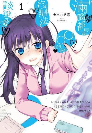 滿腦都是○○的我沒辦法談戀愛(01)【城邦讀書花園】