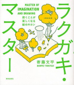 ラクガキ・マスター 描くことが楽しくなる絵のキホン 寄藤文平