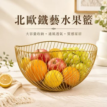 【簡約設計&限時下殺】鐵藝水果籃 水果盤 家用創意收納籃 果盆 零食盤 水果籃 收納籃 果籃 水果收納籃