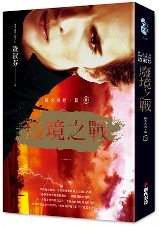 烽火再起〔輯二〕廢境之戰