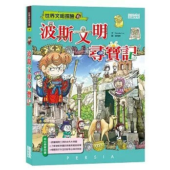 波斯文明尋寶記 (1版) Gomdori co  三采