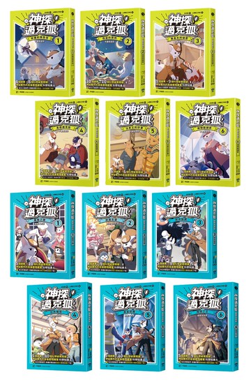 【神探邁克狐】珍藏超值組（1）千面怪盜+偵探大賽：小學生最愛的「互動」科學偵探故事（全套12本）