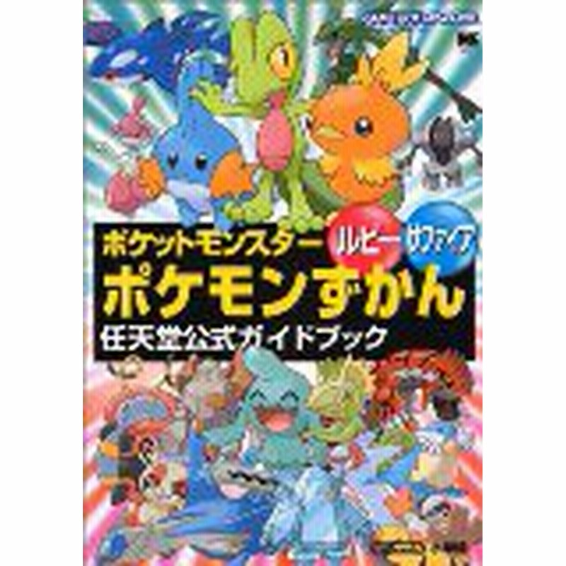 中古 攻略本 ポケットモンスタールビーサファイアポケモンずかん ワンダーライフスペシャル 任天堂公式ガイドブック By 管理 9 通販 Lineポイント最大1 0 Get Lineショッピング