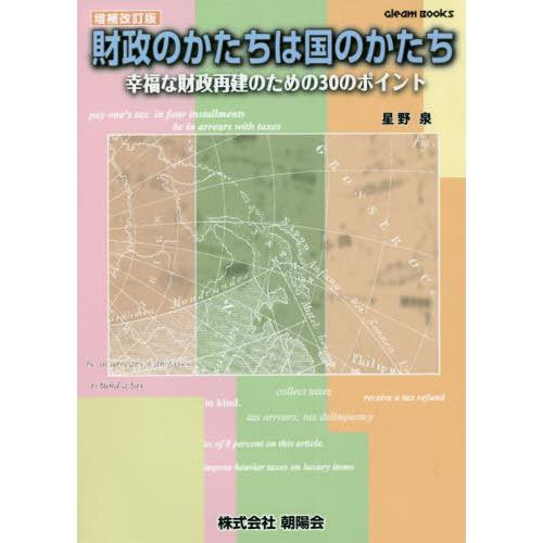 財政のかたちは国のかたち 幸福な財政再建のための30のポイント