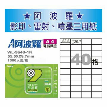華麗牌 阿波羅 A4 電腦列印標籤 40格 1000張入 / 箱 WL-9640-1K｜領券最高折$220
