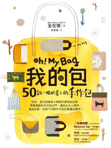 Oh！My Bag 我的包：50款一眼就愛上的手作包[二手書_普通]