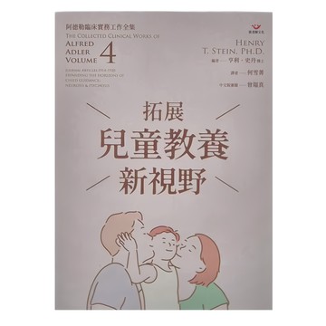 張老師文化 拓展兒童教養新視野 阿德勒臨床實務工作全集4