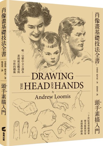 肖像畫基礎技法全書︰頭手素描入門【城邦讀書花園】